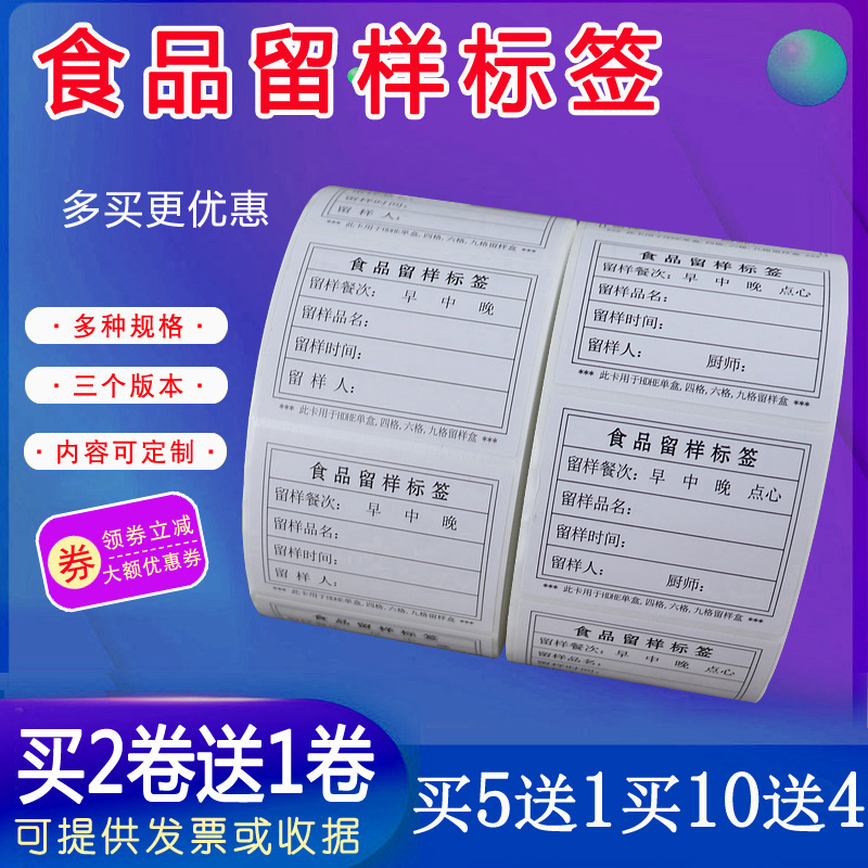 食品留样标签贴纸学校幼儿园食堂食品留样不干胶留样背胶纸可粘贴 - 图0