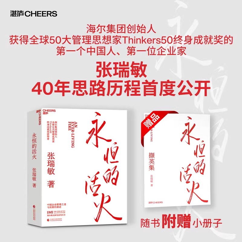 【官方正版】【赠小册子】永恒的活火马斯克传时势管理类书籍海尔集团创始人张瑞敏工业企业管理海尔模式研究丛书稻盛和夫商业模式