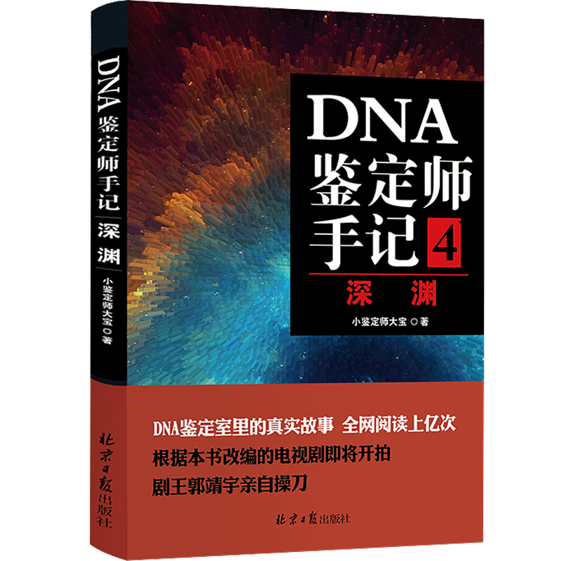 DNA鉴定师手记 共4册纪实小说畅销小说网友热读真实而隐秘的行业揭秘天涯社区神帖 法医小鉴定师大宝戴维 - 图3