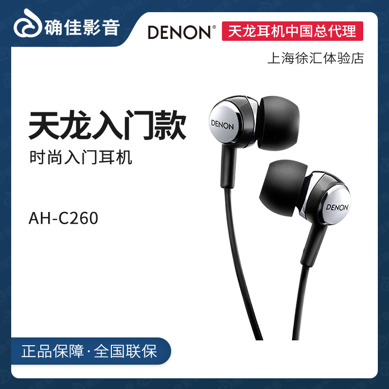 Denon/天龍 AH-C260 耳機入耳式耳塞手機耳機重低音帶線控麥克風