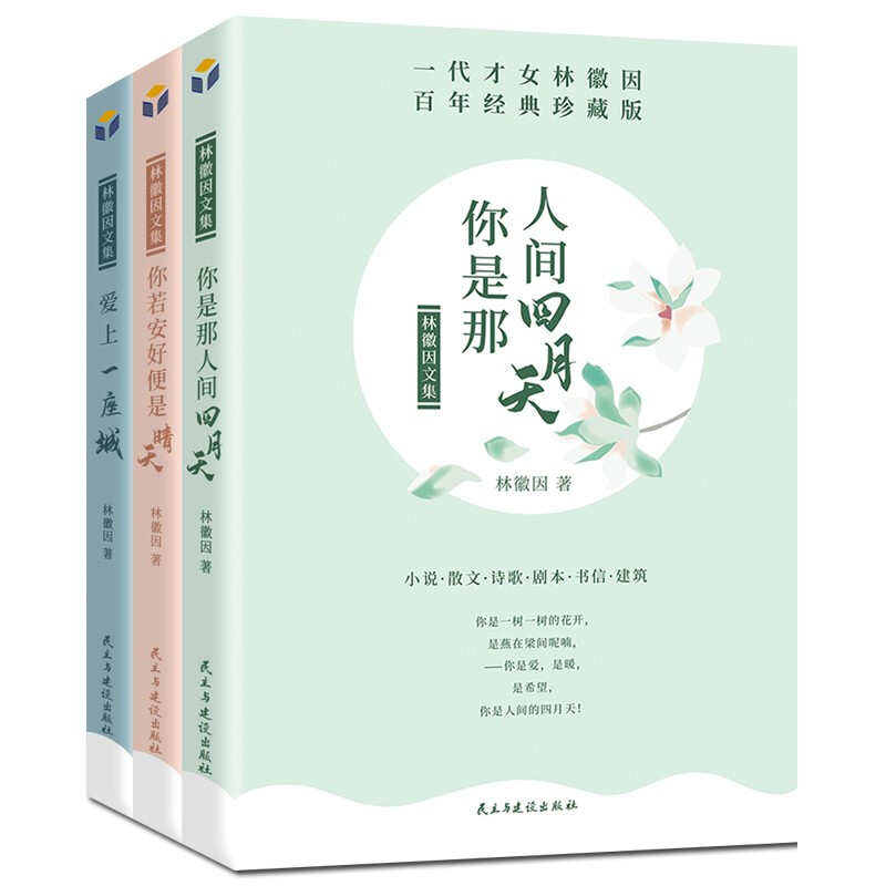 全3册林徽因的书诗集全集正版你是那人间四月天你若安好便是晴天爱上一座城散文诗词作品青春文学经典小说女性成功励志书籍 - 图2