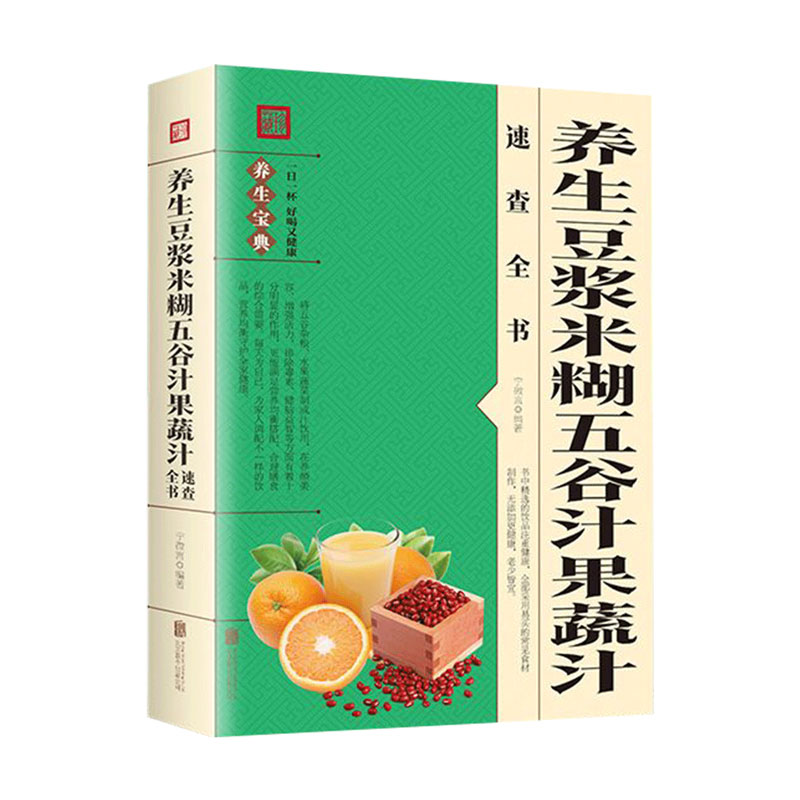 正版速发 养生豆浆米糊五谷汁果蔬汁速查全书 五谷杂粮养生食谱 鲜榨蔬果米糊营养豆浆饮食疗食补书 健康食疗养生食谱书籍 bxy - 图3