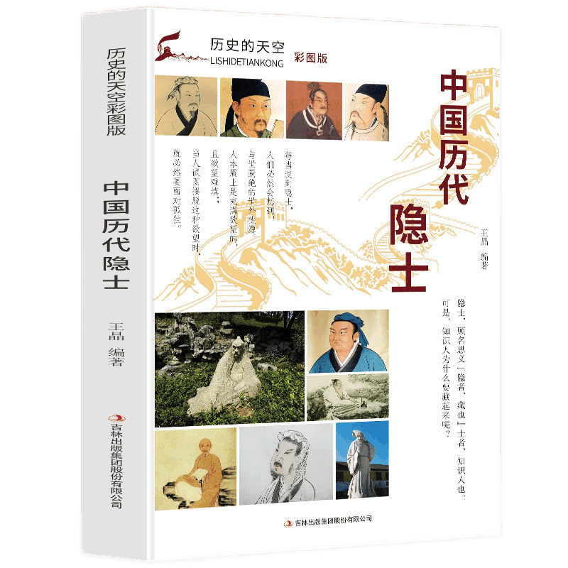 历史的天空：中国历代隐士 中国古代名人人物传记 中国历代隐士许由伯夷叔齐颜回陶渊明等隐士人物传记书 - 图3