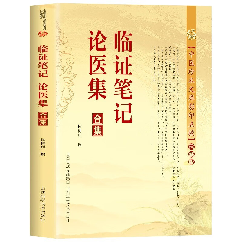 正版速发临证笔记论医集合集中医珍本文库影印点校珍藏版中医草药方药中医临床医学临床实践学术经验临证中医书籍zj-图3