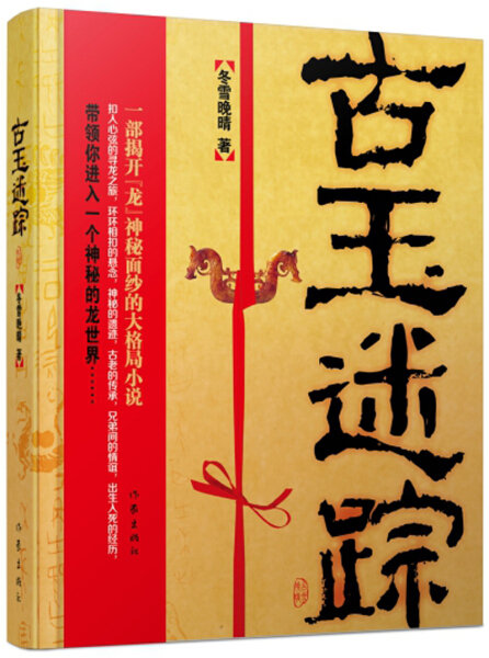 正版速发 古玉迷踪 冬雪晚晴著 诡异多变的气氛扣人心弦的情节个性迥异的人物粗犷有力的文字万众瞩目的焦点侦探悬疑推理小说书籍 - 图2