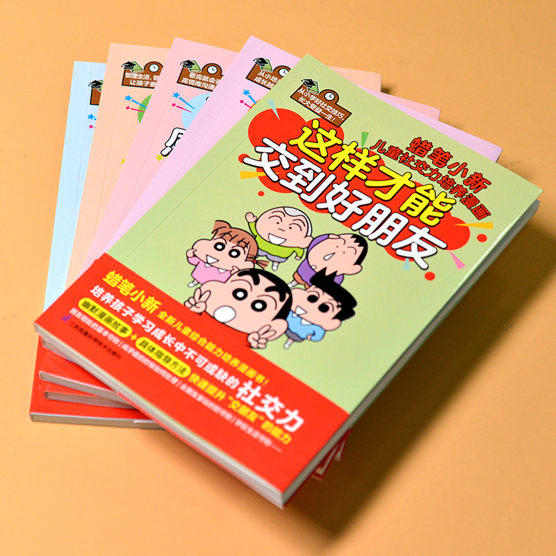 正版速发 蜡笔小新儿童综合能力培养漫画（全5册）儿童综合能力培养劳动力沟通力社交力意志力安全保护五大能力培养成长读物 - 图0