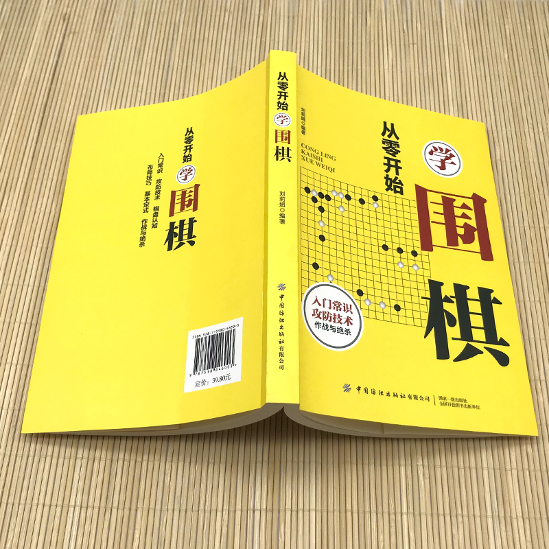 【正版速发】微阅读-从零开始学围棋详细讲解零基础入门逐步进阶实用技巧与策略图文并茂提高学习效果围棋入门书籍bxy-图2