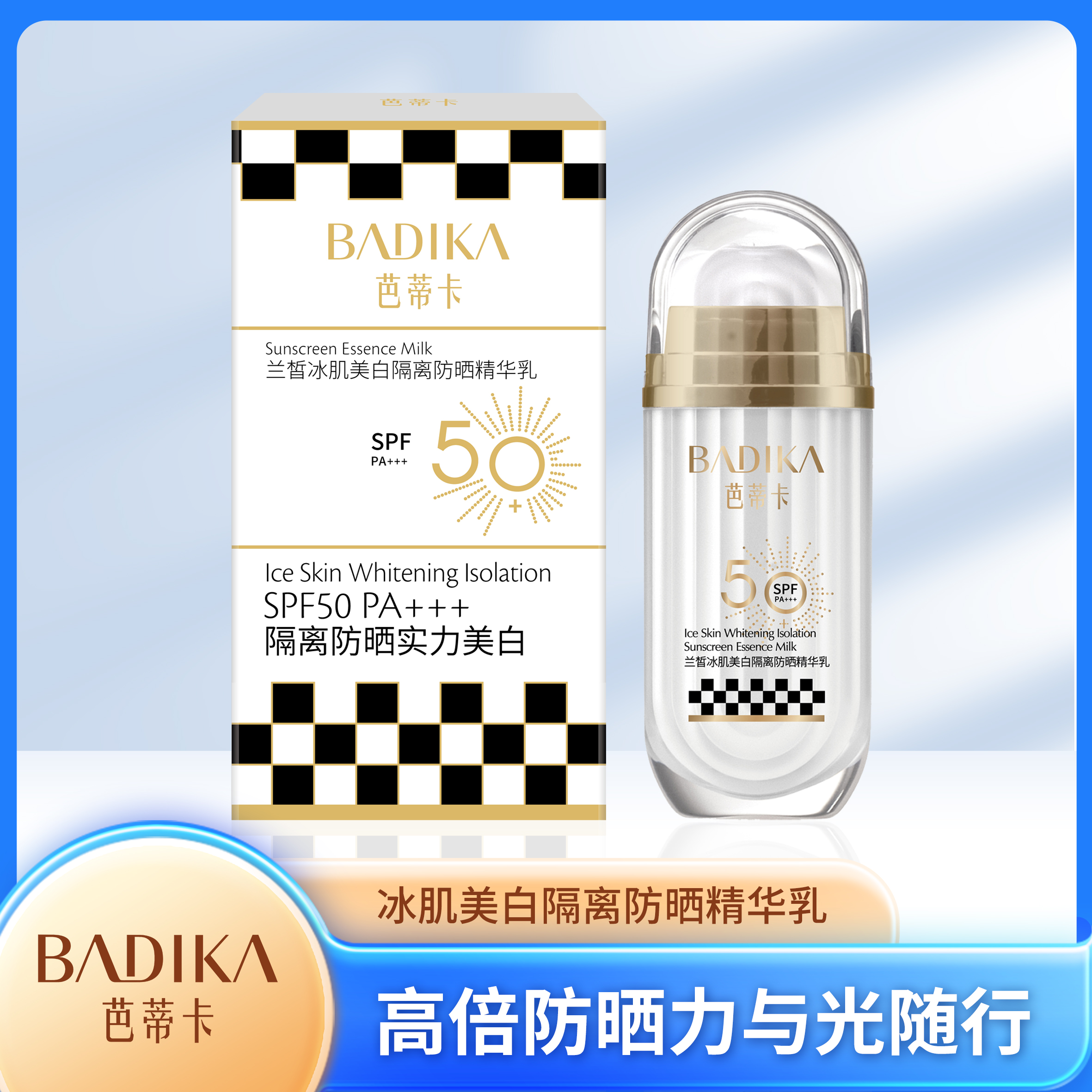 芭蒂卡黑白格防晒乳SPF50PA+++兰皙冰肌敏感肌户外隔离舒缓精华防 - 图1