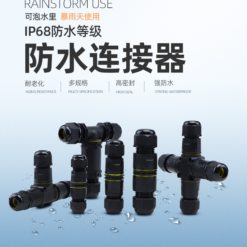 IP68电缆防水接头直通三通T型电线防水连接器分线端子室户外防雨