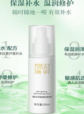 完美臻荟焕颜舒缓喷雾敏感水