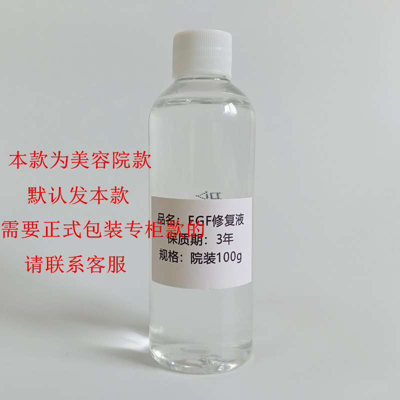 EGF100ml修复原液保湿敏感修护角质层过敏精华液美容院装护肤品 - 图3