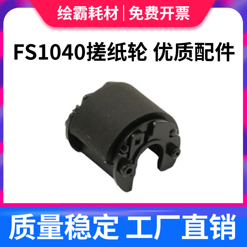 适用京瓷FS1040搓纸轮 FS 1020 1060 1025 1120 1125MFP纸盒搓纸轮FS-1061 1220 1320MFP 1325 m1520进纸轮-图0