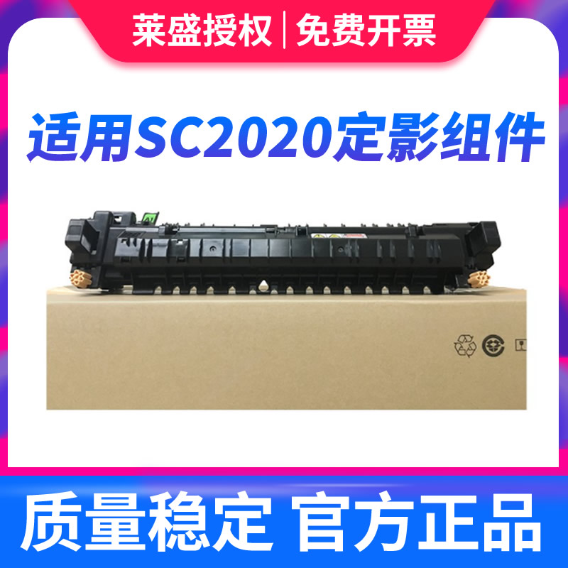 莱盛适用 富士施乐 SC2020定影组件 施乐 2020DA SC2021 SC2022 2020CPS 定影器 加热组件 热凝器 SC2020总成 - 图0