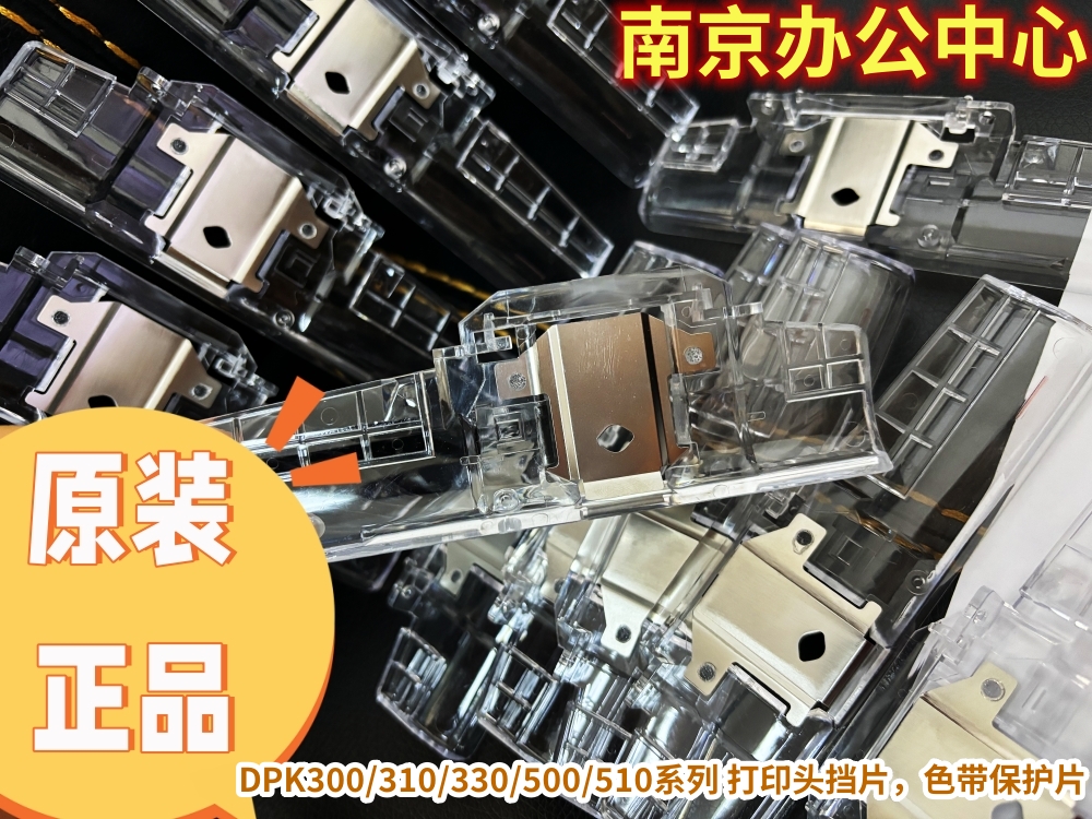 全新原装富士通DPK500 DPK510 DPK300打印机挡片色带透明保护铁片 - 图1