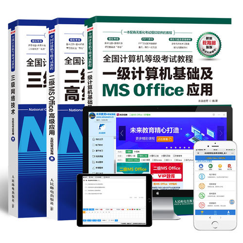 未来教育计算机二级ms office题库2026年c语言WPS/python一级java - 图2