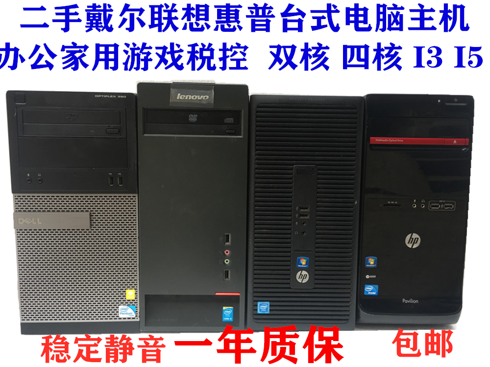 二手戴尔联想惠普双核四核i3 i5 i7办公家用游戏做图台式电脑主机 - 图0