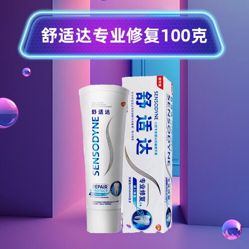 舒适达专业修复牙膏100克抗敏感修复牙釉质脱敏防酸冷热牙疼包邮 - 图2
