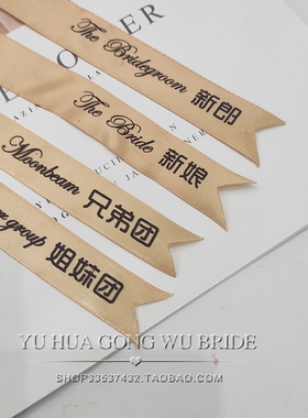 结婚礼用品喜庆飘带字条称谓条