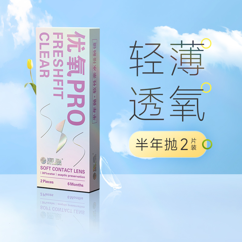 海昌近视隐形眼镜半年抛优氧2片PRO水润透明透氧SP旗舰店官网正品