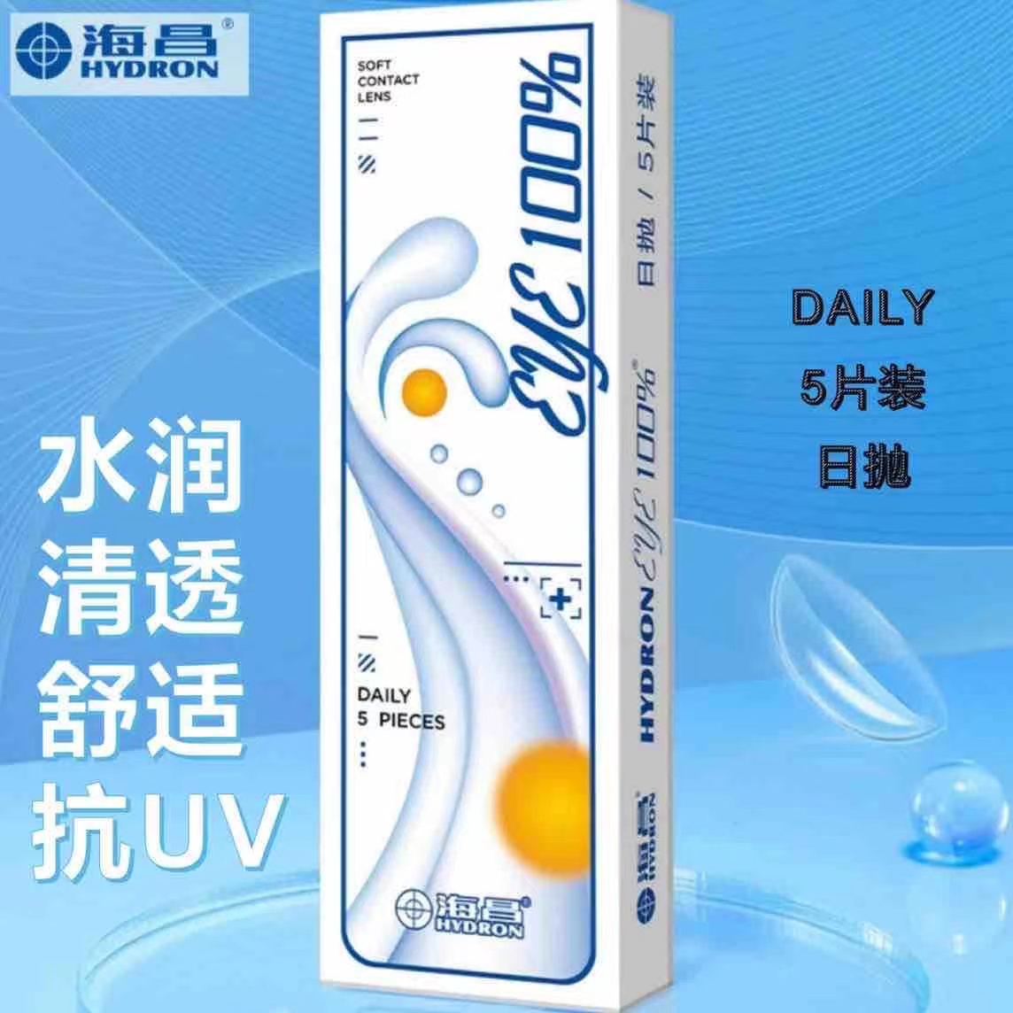 海昌eye100%隐形眼镜日抛5片水润透明隐形白片SP非美瞳月抛年抛