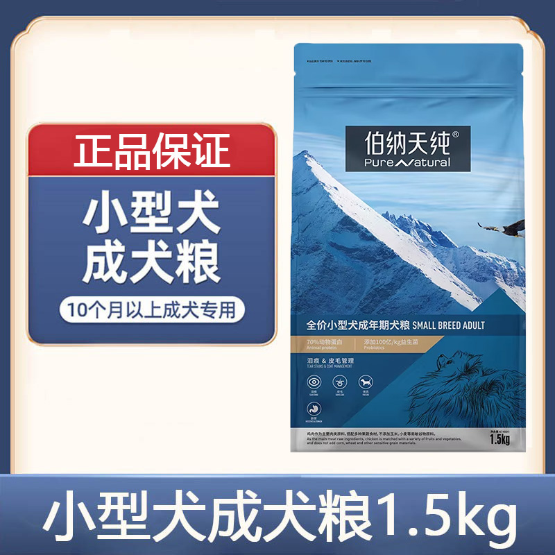 伯纳天纯狗粮1.5kg小型犬成犬高龄老年犬专用泰迪贵宾通用犬粮3斤 - 图1