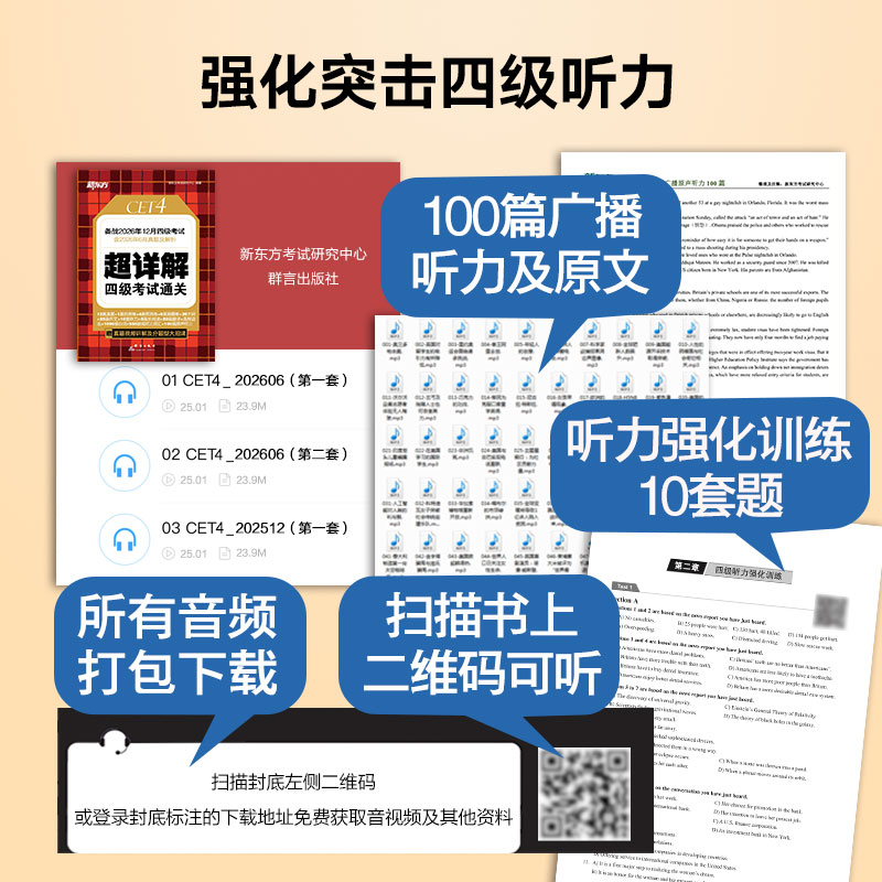 备考2026年12月 新东方四级英语考试真题 大学四六级历年真题超详解模拟试卷词汇书单词阅读理解听力翻译作文专项预测训练资料cet4