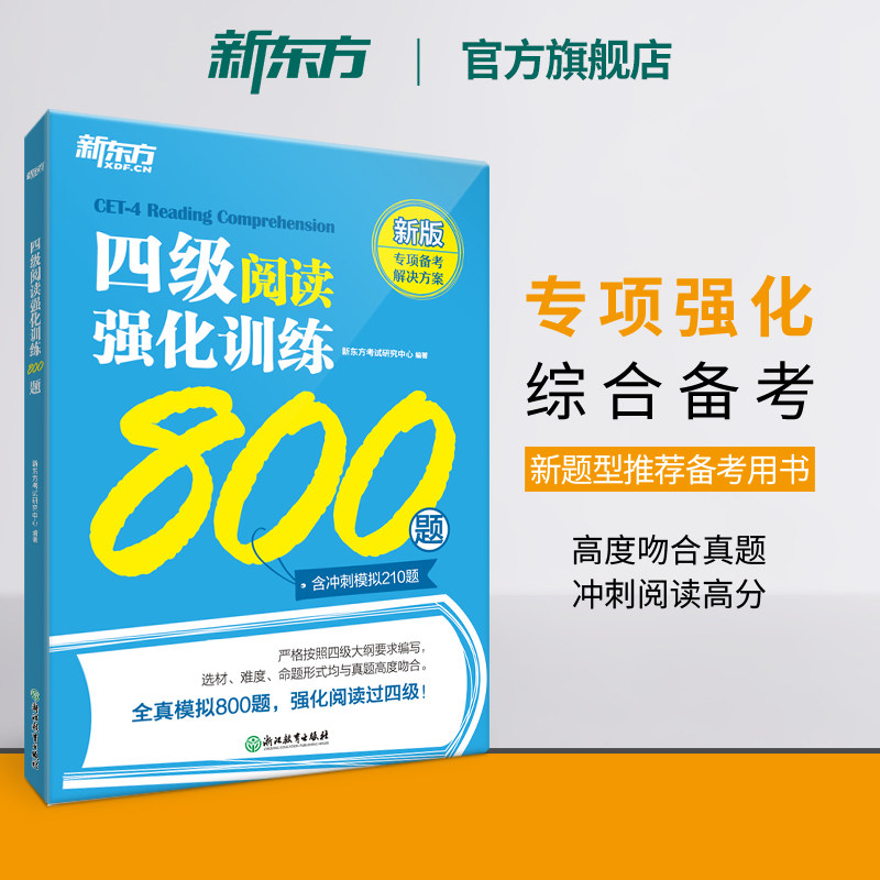 【备考2026年12月】新东方英语四级专项强化训练 大学英语阅读翻译听力写作理解 全真模拟强化冲刺新题型cet4四级考试英语真题试卷