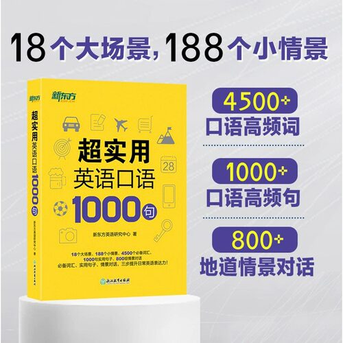 【新东方英语】超实用英语口语1000句+超实用15000词分类速记美式口语交流日常对话成人自学教材生活场景情景四级英文单词六级词汇-图0