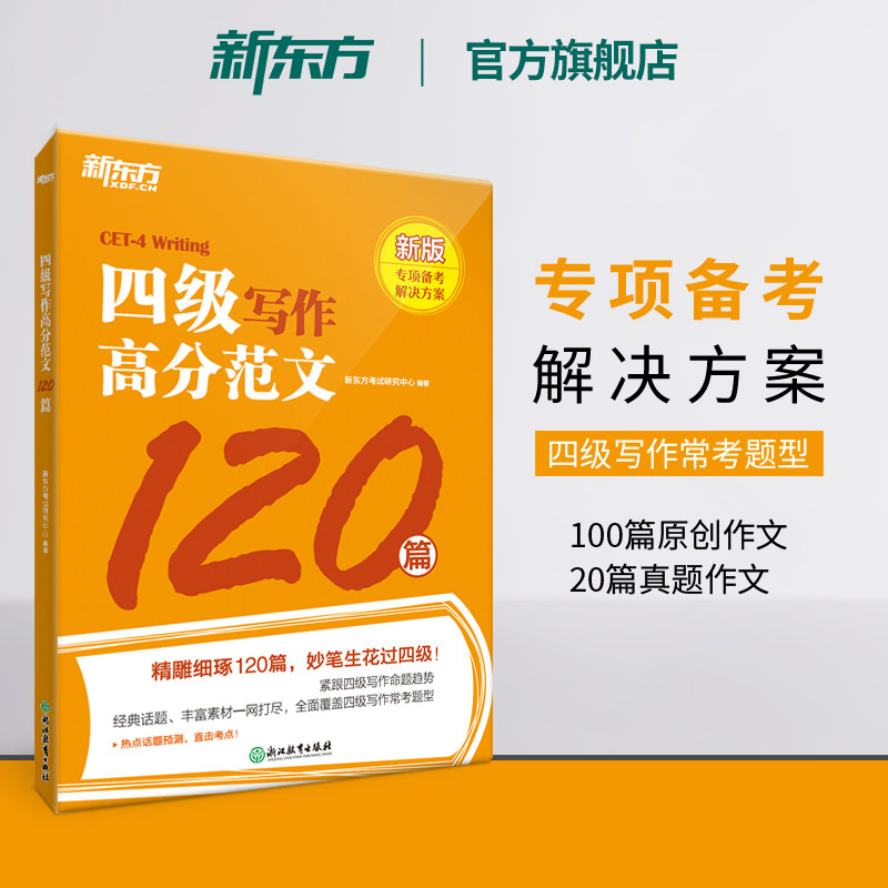 【备考2026年12月】新东方英语四级专项强化训练 大学英语阅读翻译听力写作理解 全真模拟强化冲刺新题型cet4四级考试英语真题试卷