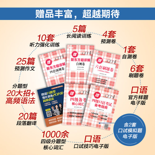 备考2026年6月新东方四级英语考试真题大学四六级历年真题超详解模拟试卷词汇书单词阅读理解听力翻译作文专项预测训练资料cet4-图3
