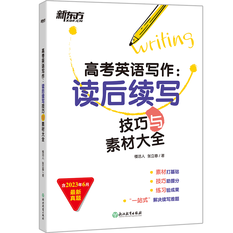 新东方旗舰店 高考英语写作 读后续写 技巧与素材大全 助力新高考高三考试试题模拟题新题型 写作技巧解破命题思路书籍 - 图3