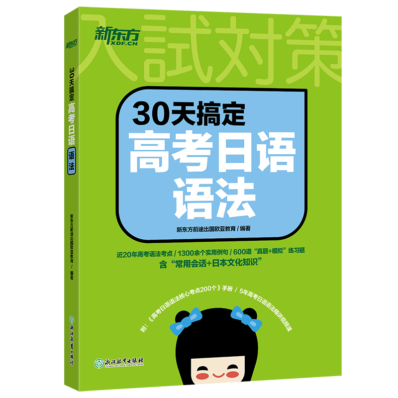 30天搞定高考日语语法高考日语高中复习资料语法专项训练资料日语考试新东方日语-图2