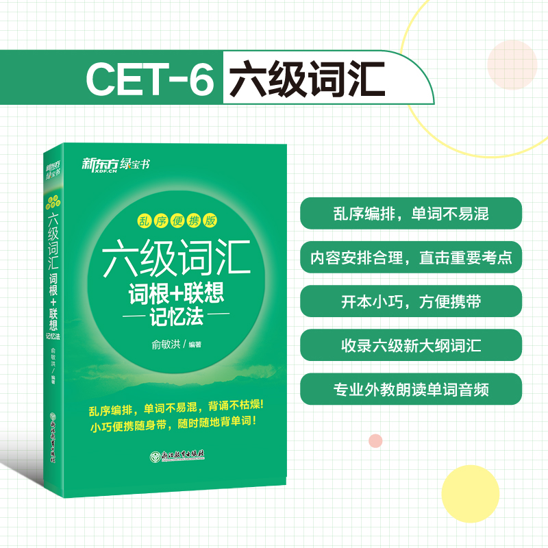 新东方官方旗舰店 六级词汇词根+联想记忆法 乱序便携版 备考2024年6月新东方绿宝书 大学英语俞敏洪cet6核心高频词汇单词 - 图1