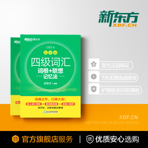 新东方四级英语词汇书备考2024年6月四级词汇词根+联想记忆法乱序版四六级单词书大学英语四级考试英语真题试卷视频课俞敏洪绿宝书