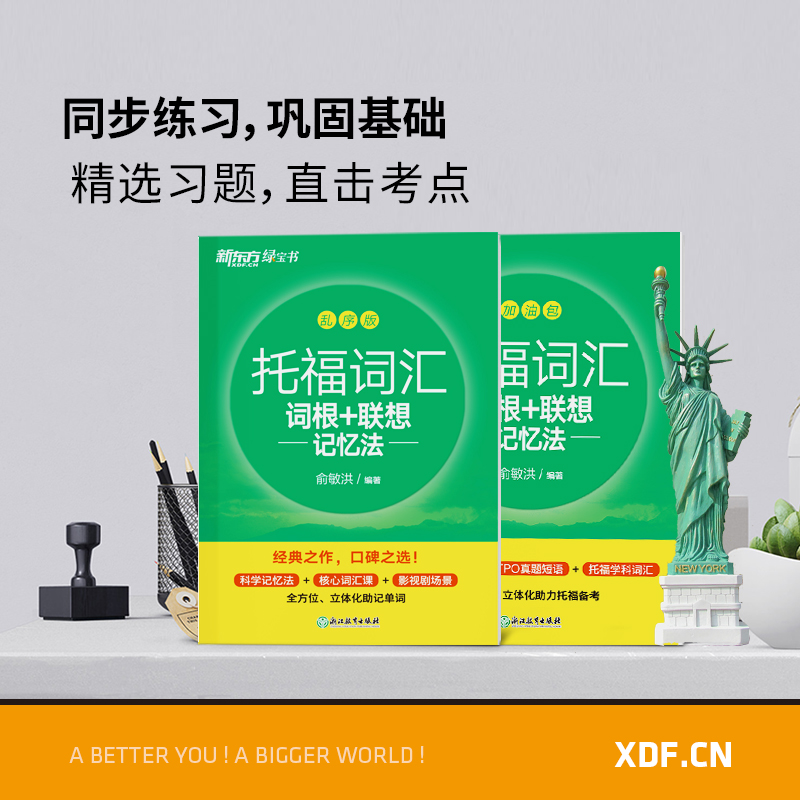 【新东方旗舰店】TOEFL托福词汇词根+联想记忆法乱序版新东方绿宝书俞敏洪托福词汇书籍英语考试核心词大纲高频单词书-图2