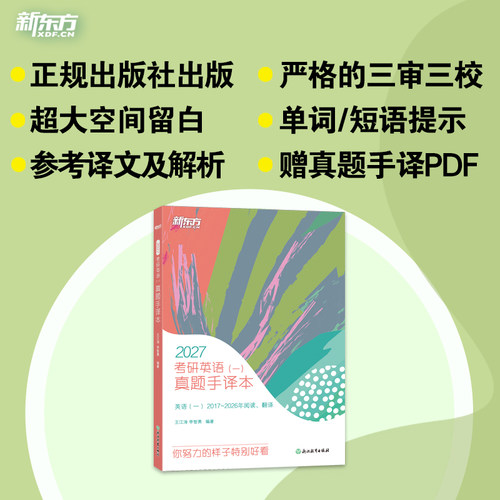 【新东方官方直营】王江涛2027考研英语真题手译本阅读+翻译 英语一二 考研英语历年真题手译本 可搭黄皮书考研真相词汇闪过红宝书 - 图3