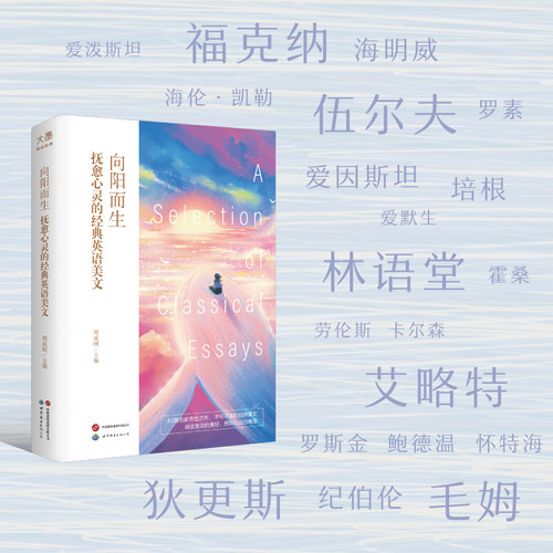 【新东方旗舰】中英对照 名家名译散文精选 向阳而生 抚愈心灵的经典英语美文内页彩绘插图 周成刚 经典读物英汉双语阅读 - 图1