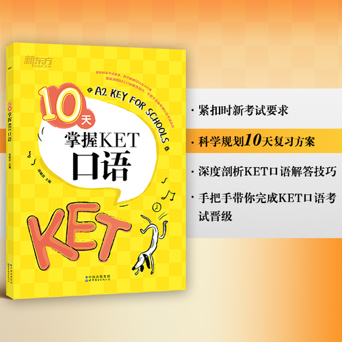 【新东方官方旗舰店】10天掌握KET口语合理规划复习方案剑桥通用英语KET考试五级证书习题练习书籍俞敏洪可搭ket核心词图解