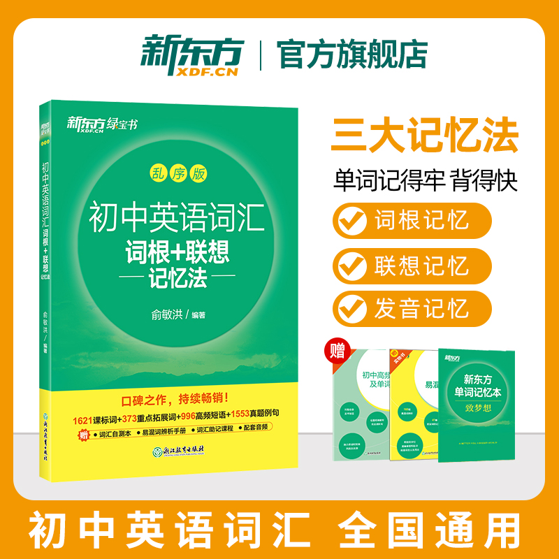 新东方初中英语词汇词根＋联想记忆法 乱序版 新东方绿宝书单词卡初一初二初三同步词汇手册 中考英语词汇 初中英语单词3500词汇 - 图2