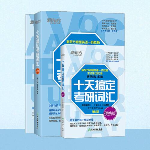 新东方备考2027十天搞定考研词汇:乱序版+便携版+默写本 王江涛道长英语快速记忆法一二高频核心单词大纲书籍网课资料 - 图3