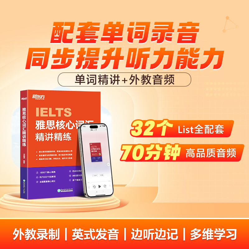 【新东方图书旗舰店】IELTS雅思核心词汇精讲精练 在线网络课程XC 剑桥雅思写作听力真题语料库高频单词汇练习讲解