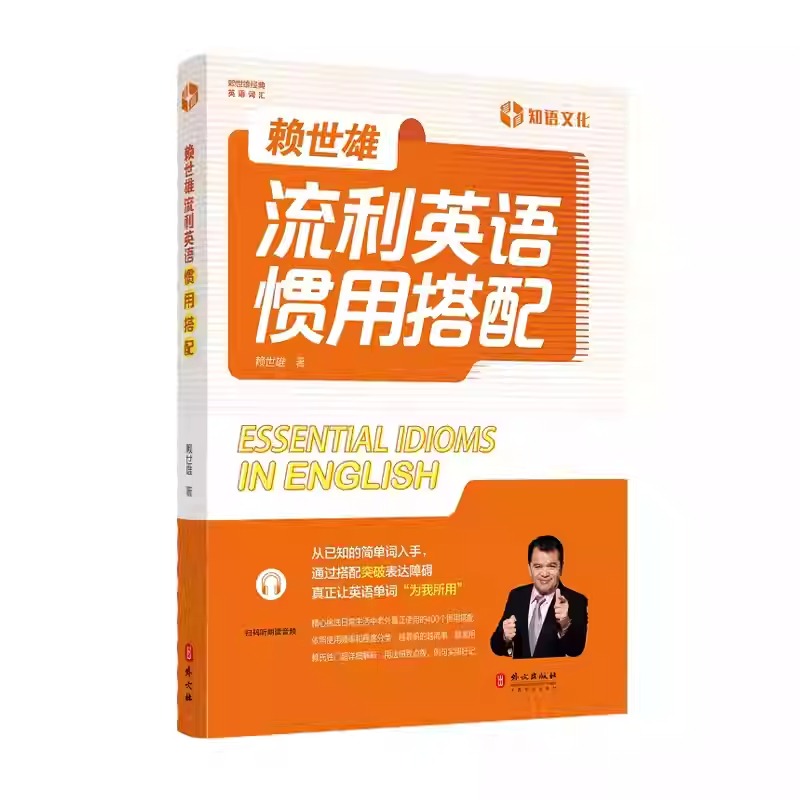新东方旗舰 正版图书！赖世雄流利英语惯用 搭配基础日常口语交际 零基础记背神器 自学英文初高中英语词汇的奥秘单词循环 外文