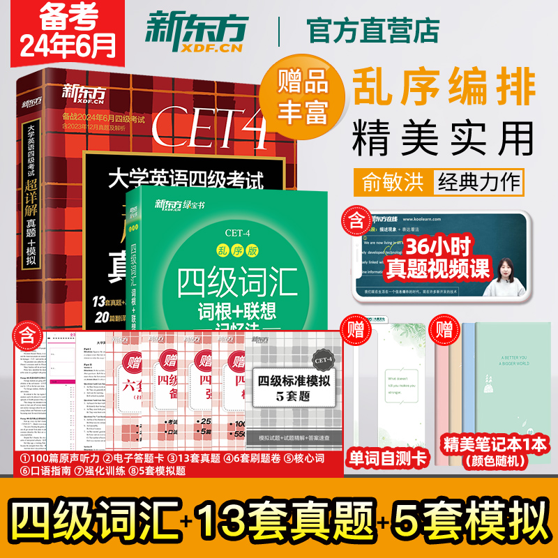 新版【新东方官方旗舰店】四级词汇词根+联想记忆法:乱序版+同步学练测+超详解真题(3本)备考2024年6月级俞敏洪宝书绿cet4英语-图0