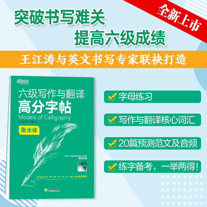 【新东方官方旗舰店】六级写作与翻译高分字帖 备考2024年6月 衡水体 王江涛 六级英文字帖 英语六级写作考前训练 CET6级英语字帖 - 图0