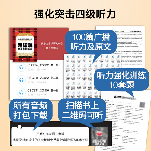 备考2026年6月新东方四级英语考试真题大学四六级历年真题超详解模拟试卷词汇书单词阅读理解听力翻译作文专项预测训练资料cet4-图1