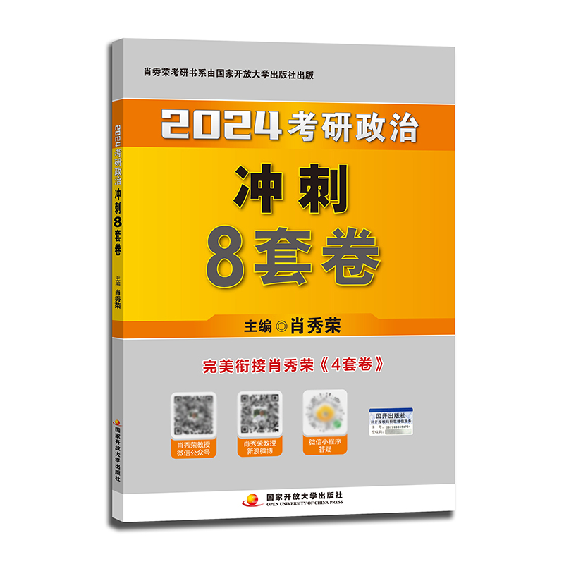 【新东方官方旗舰店】2024肖秀荣考研政治冲刺8套卷 搭肖秀荣时政知识点提要终极预测4套卷肖秀荣8+4套卷考点预测徐涛bi背20题