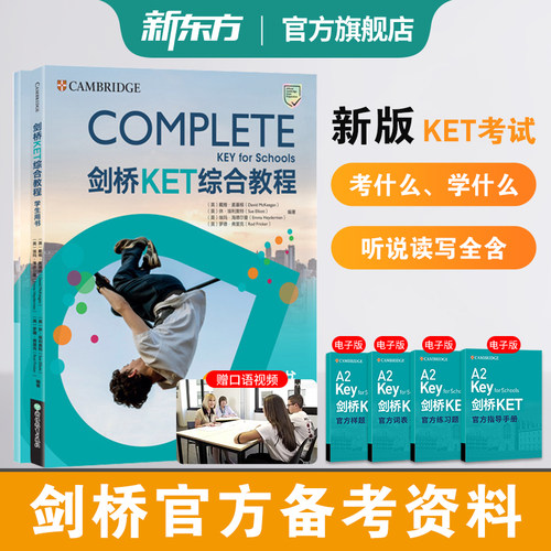 新东方剑桥KET综合教程官方教材练习册青少版学生英语考试书Complete真题KET核心词汇单词听力阅读写作A2备考新版视频网络课程 - 图0