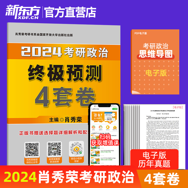 【新东方官方旗舰店】2024肖秀荣考研政治冲刺8套卷 搭肖秀荣时政知识点提要终极预测4套卷肖秀荣8+4套卷考点预测徐涛bi背20题