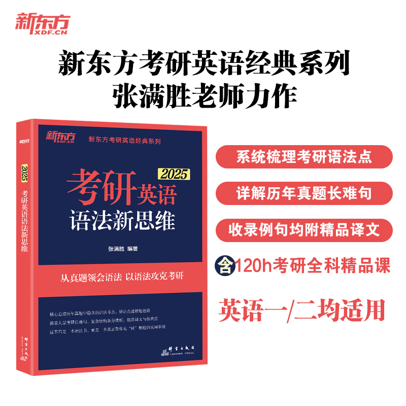 新东方旗舰店2023考研英语语法新思维张满胜历年真题试卷25语法和长难句真题解析考研翻译完形填空恋练有句阅读的逻辑唐迟刘晓艳-图0