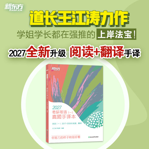 【新东方官方直营】王江涛2027考研英语真题手译本阅读+翻译 英语一二 考研英语历年真题手译本 可搭黄皮书考研真相词汇闪过红宝书 - 图2